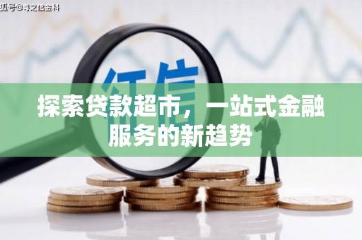 闽侯探索贷款超市，一站式金融服务的新趋势