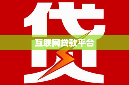 闽侯互联网贷款平台