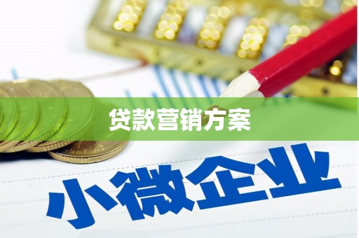 闽侯贷款营销方案