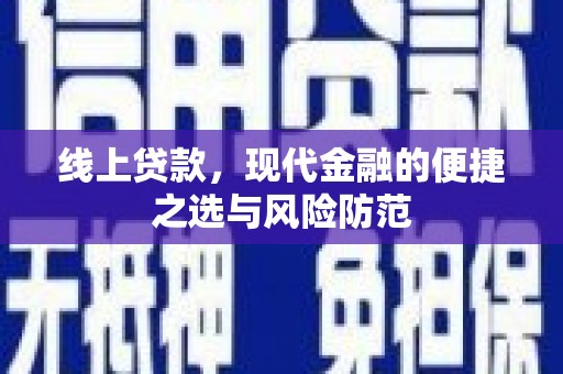 闽侯线上贷款，现代金融的便捷之选与风险防范