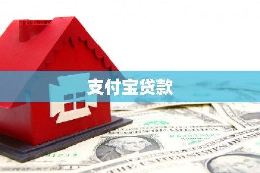 闽侯支付宝贷款