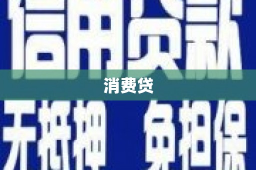 闽侯消费贷