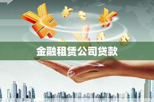 闽侯金融租赁公司贷款