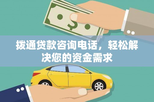 闽侯拨通贷款咨询电话，轻松解决您的资金需求