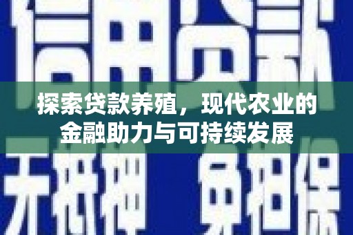 闽侯探索贷款养殖，现代农业的金融助力与可持续发展