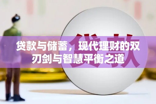 闽侯贷款与储蓄，现代理财的双刃剑与智慧平衡之道