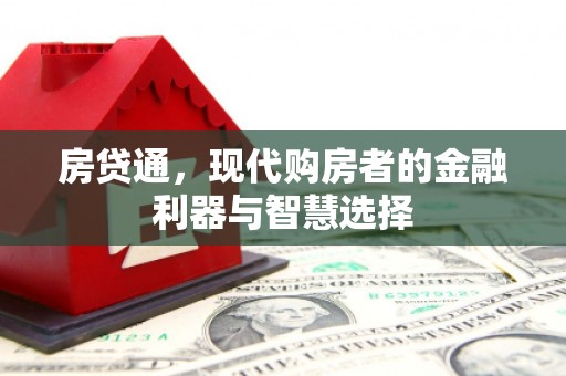 闽侯房贷通，现代购房者的金融利器与智慧选择