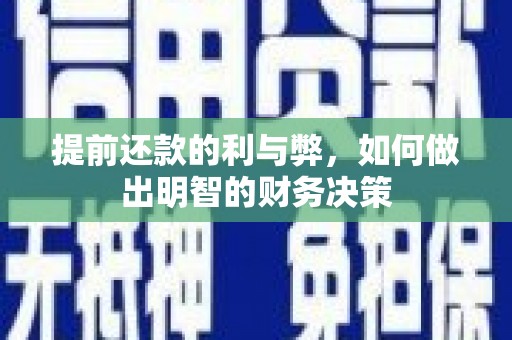 闽侯提前还款的利与弊，如何做出明智的财务决策