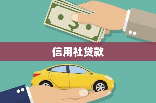 闽侯信用社贷款