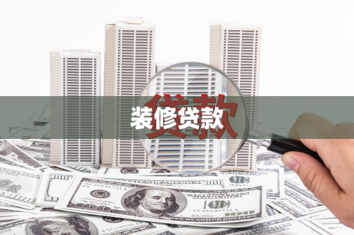闽侯装修贷款