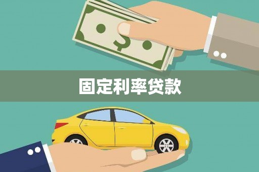 闽侯固定利率贷款