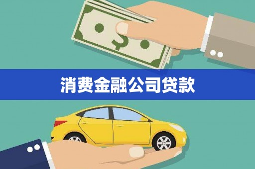 闽侯消费金融公司贷款