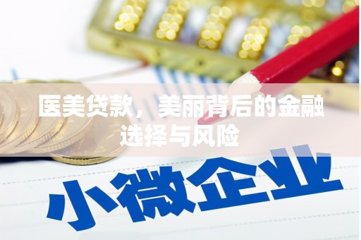 闽侯医美贷款，美丽背后的金融选择与风险