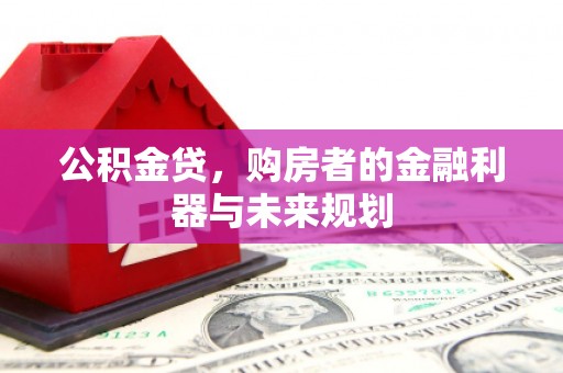 闽侯公积金贷，购房者的金融利器与未来规划