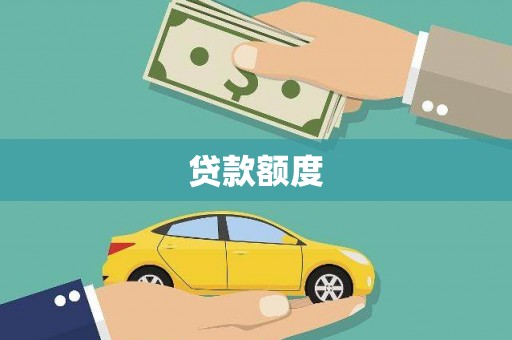 闽侯贷款额度