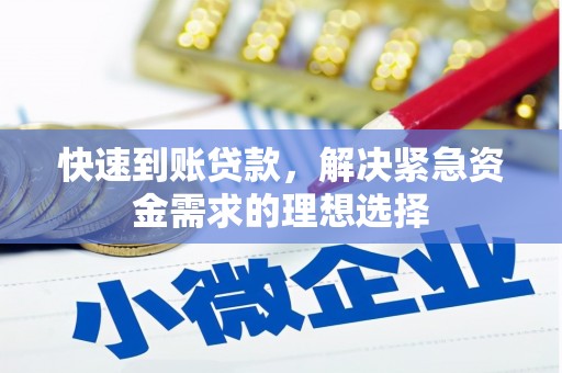 闽侯快速到账贷款，解决紧急资金需求的理想选择