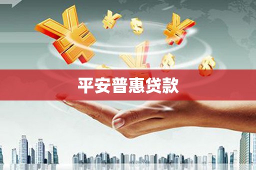 闽侯平安普惠贷款