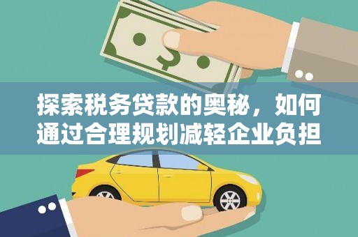 闽侯探索税务贷款的奥秘，如何通过合理规划减轻企业负担