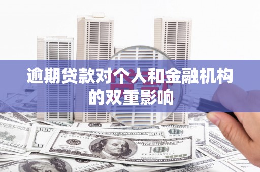 闽侯逾期贷款对个人和金融机构的双重影响