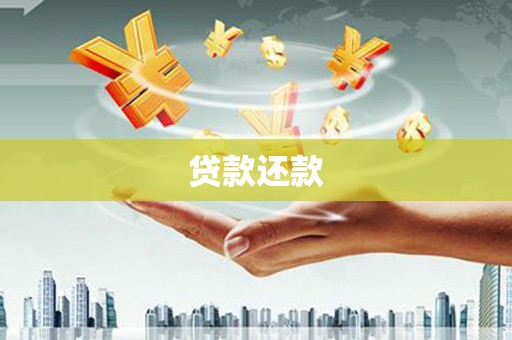 闽侯贷款还款