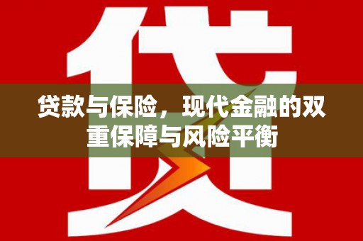 闽侯贷款与保险，现代金融的双重保障与风险平衡