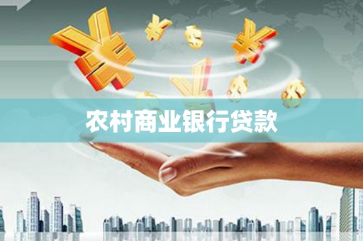 闽侯农村商业银行贷款