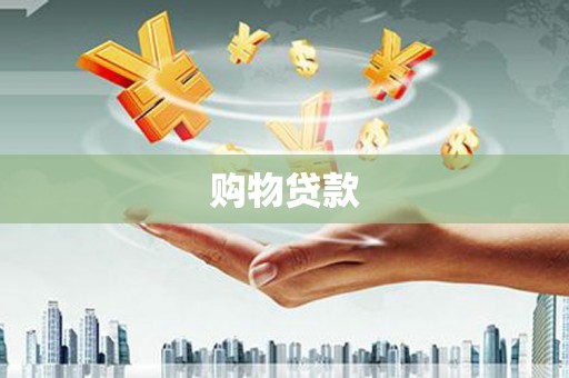 闽侯购物贷款