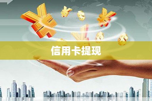闽侯信用卡提现