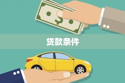 闽侯贷款条件