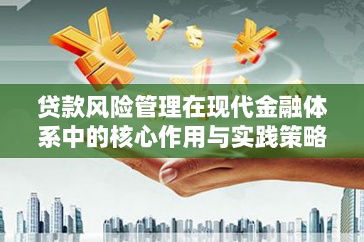 闽侯贷款风险管理在现代金融体系中的核心作用与实践策略