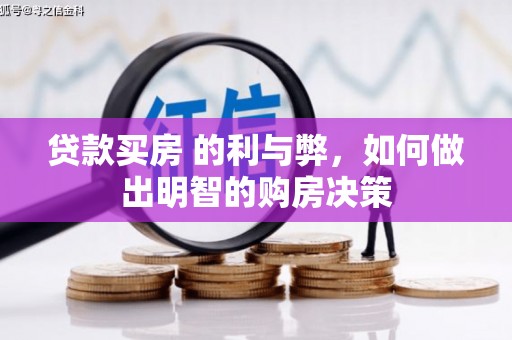 闽侯贷款买房 的利与弊，如何做出明智的购房决策