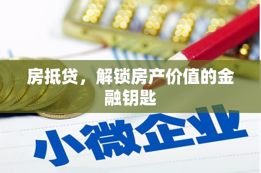 闽侯房抵贷，解锁房产价值的金融钥匙