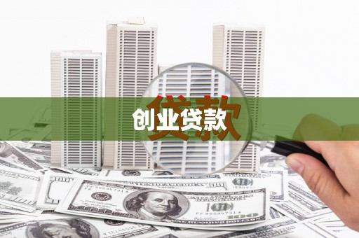 闽侯创业贷款