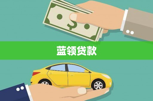 闽侯蓝领贷款
