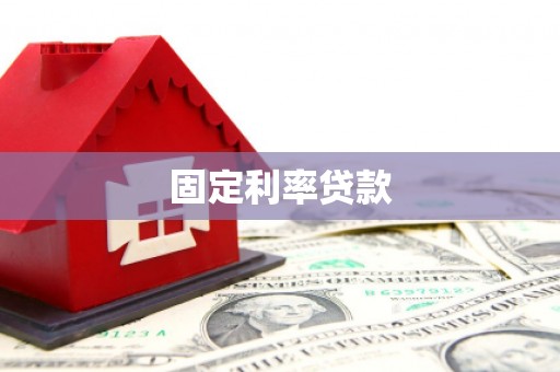 闽侯固定利率贷款