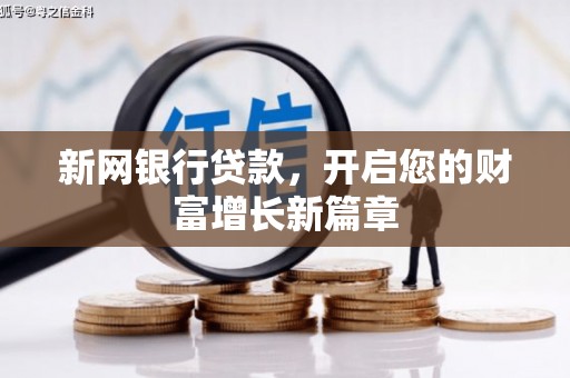闽侯新网银行贷款，开启您的财富增长新篇章