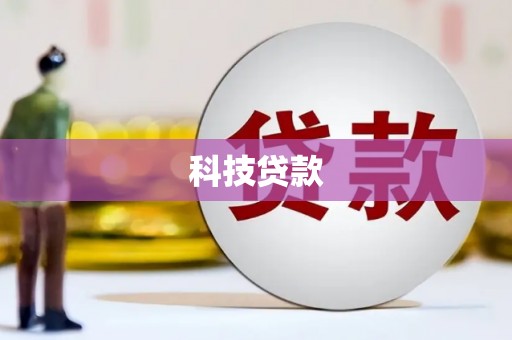 闽侯科技贷款