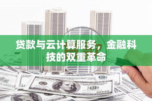 闽侯贷款与云计算服务，金融科技的双重革命