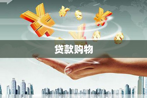 闽侯贷款购物