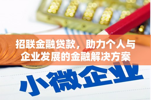 闽侯招联金融贷款，助力个人与企业发展的金融解决方案