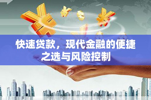闽侯快速贷款，现代金融的便捷之选与风险控制