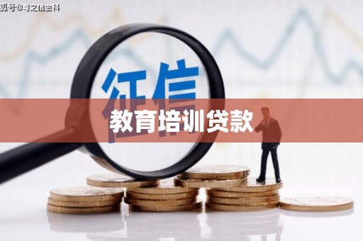 闽侯教育培训贷款