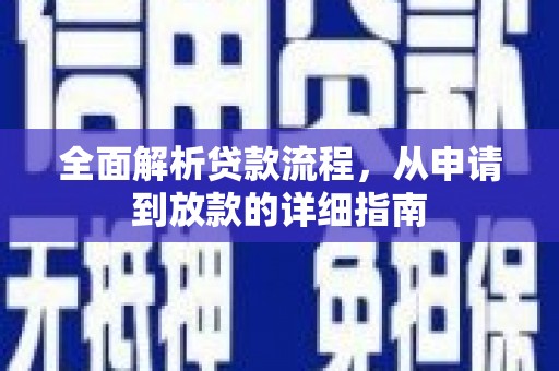 闽侯全面解析贷款流程，从申请到放款的详细指南
