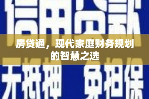 闽侯房贷通，现代家庭财务规划的智慧之选