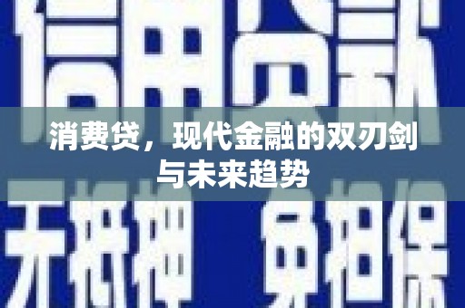 闽侯消费贷，现代金融的双刃剑与未来趋势