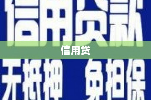 闽侯信用贷