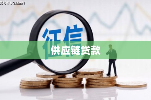 闽侯供应链贷款