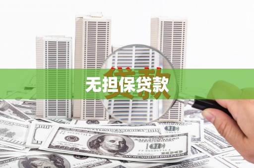 闽侯无担保贷款