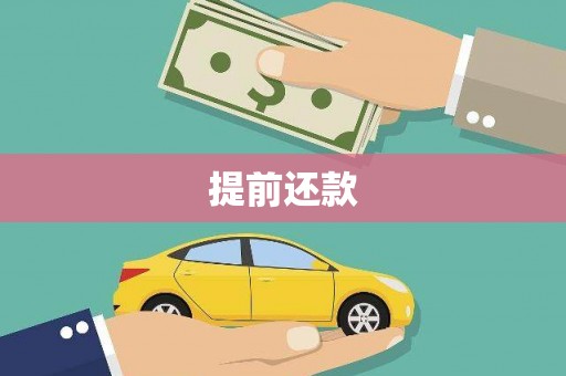 闽侯提前还款