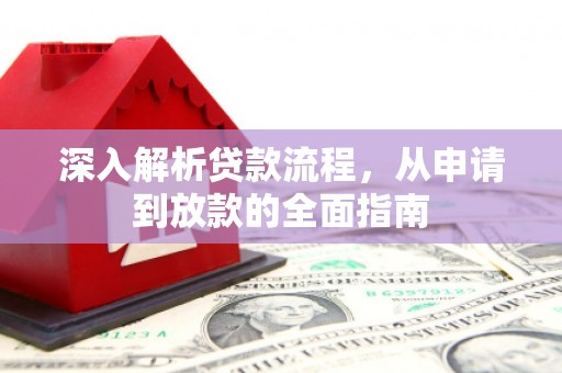 闽侯深入解析贷款流程，从申请到放款的全面指南